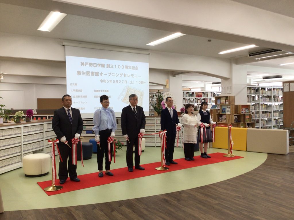 神戸野田学園100周年記念　新生図書館オープニングセレモニーが実施されました