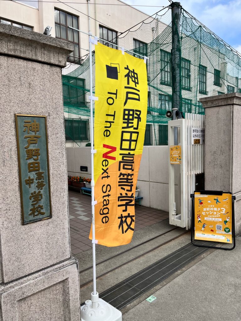 長田区地域協働課主催　『ナガタお好み焼きセッション３@神戸野田高校』を開催しました！