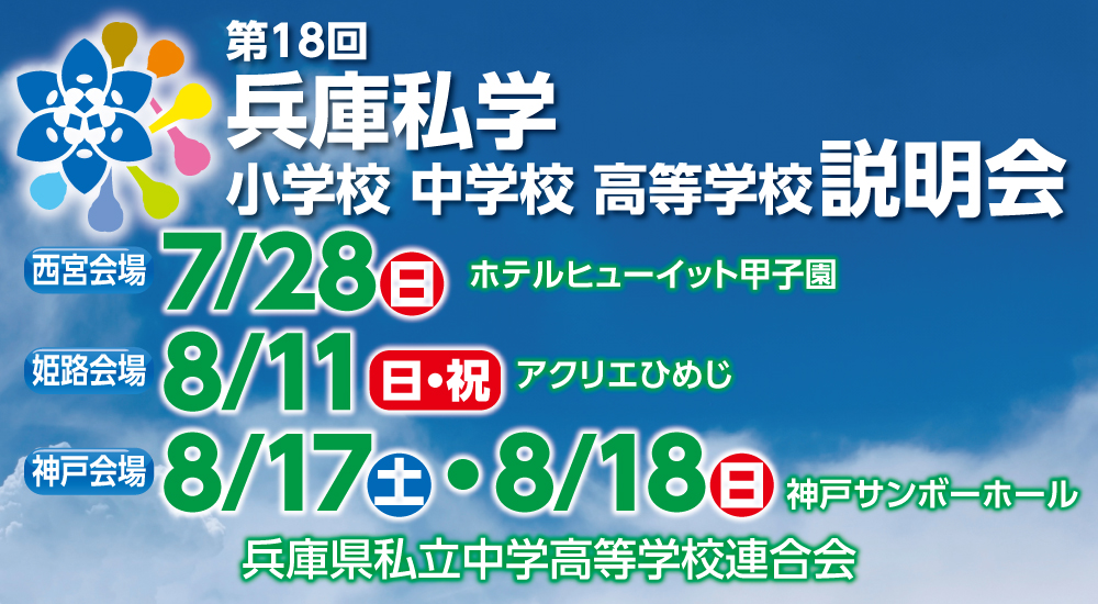 【中学生・保護者の皆さんへ】入試広報室　夏季休業のお知らせ（８／８（木）～８／１８（日））と第１８回兵庫私学 小学校･中学校･高等学校説明会のご案内