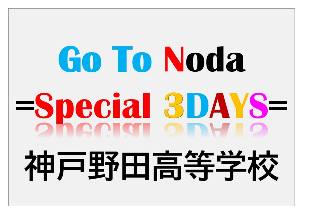 12月11日～13日実施　Go To NODA【プライベートオープンスクール（個別相談会&校内見学）】 ～Special 3DAYS～