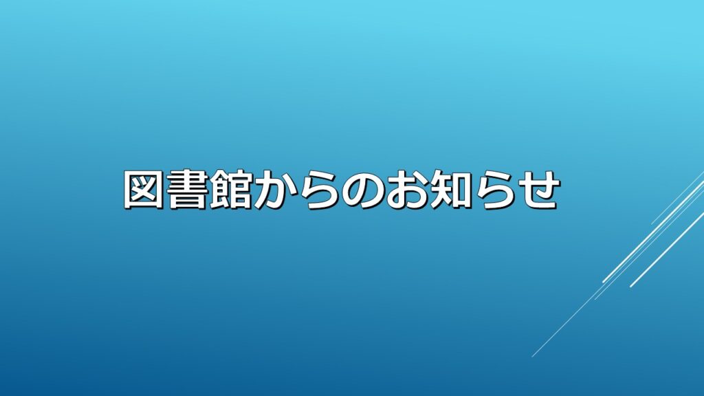 冬季休業中の図書館休館日のお知らせ