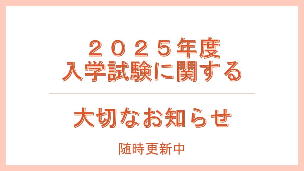 ２０２５年度　入学試験に関する大切なお知らせ（１月１０日更新：随時更新予定）