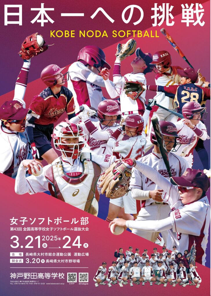 女子ソフトボール部　長崎全国選抜組み合わせ決定！