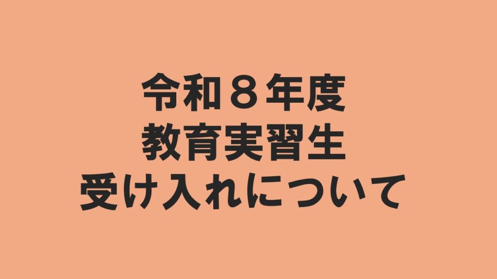 令和８年度の教育実習生受け入れについて