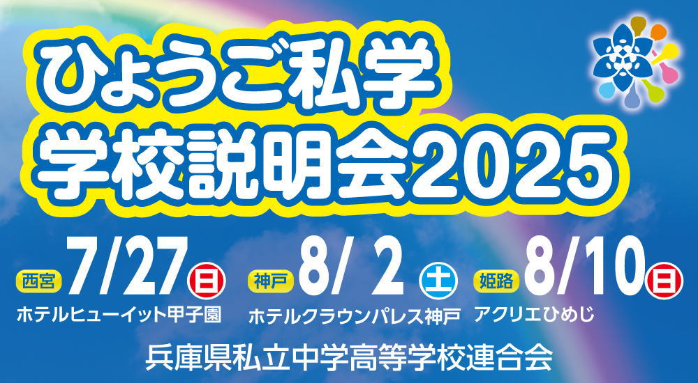 「ひょうご私学 学校説明会2025」に参加します。