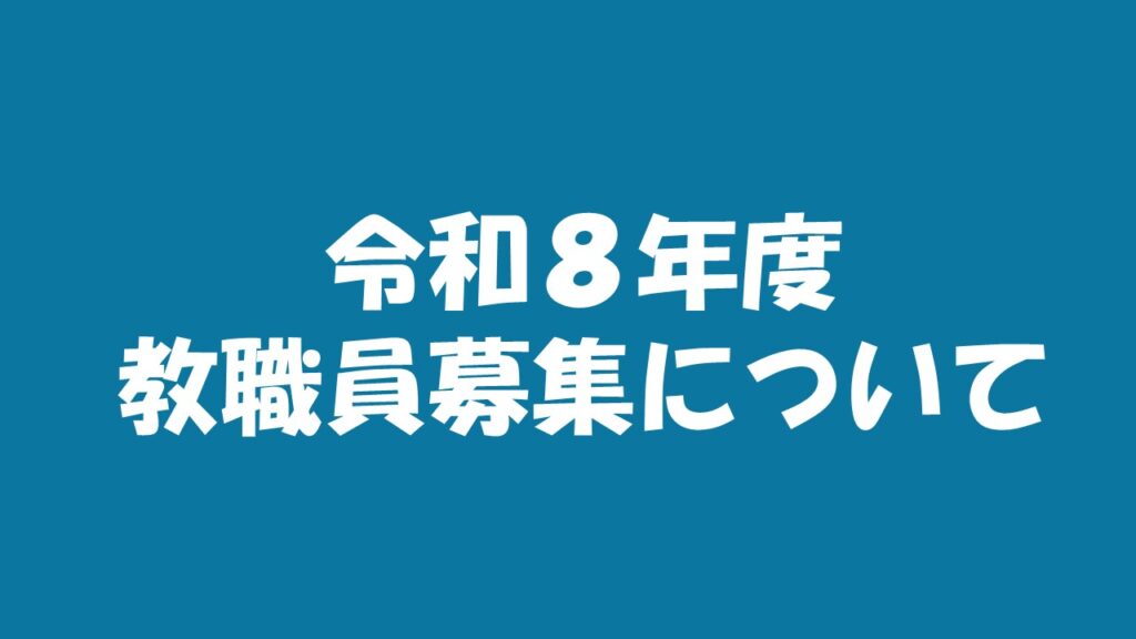 令和８年度　 教職員募集について
