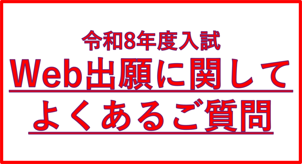 【令和8年度入試】Web出願に関してよくあるご質問【受験生・保護者向け】