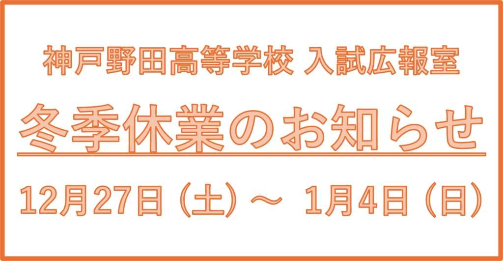 【入試広報室】冬季休業のお知らせ