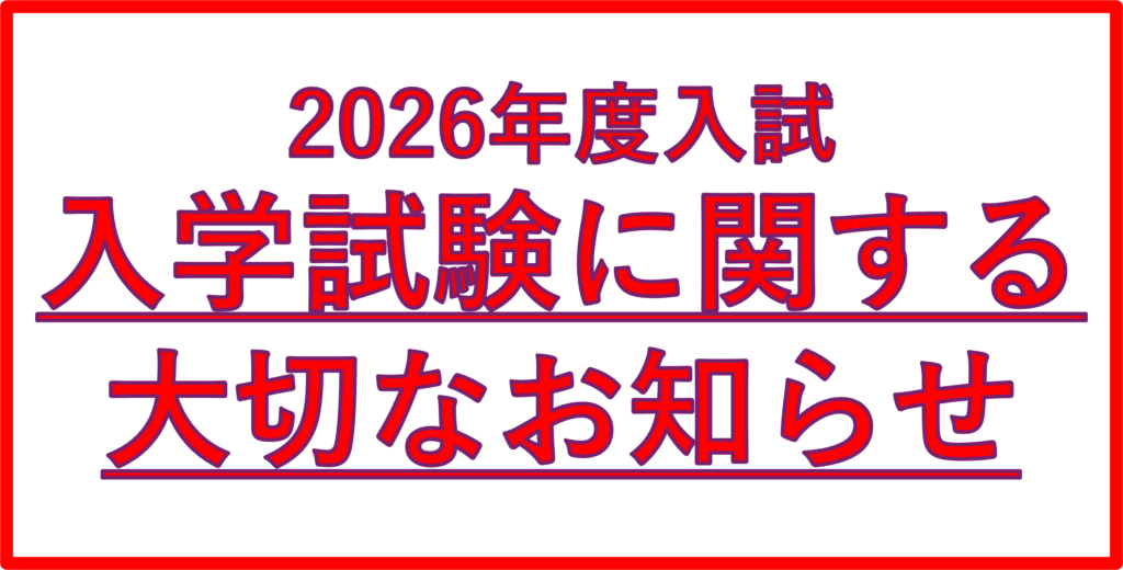 ２０２６年度　入学試験に関する大切なお知らせ【随時更新】