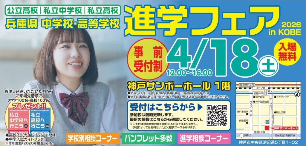 【兵庫県 中学校・高等学校 進学フェア2026 in KOBE】に参加します。