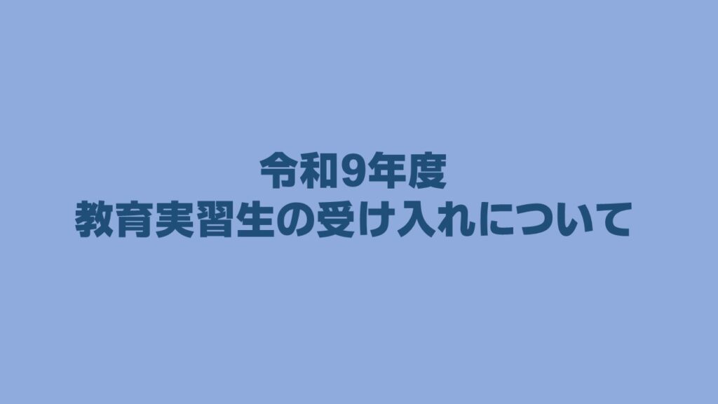 令和９年度の教育実習生受け入れについて