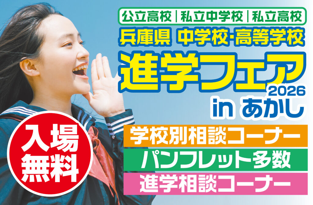 【明石で！神戸で！】合同進路相談会に参加します【２日間連続！】