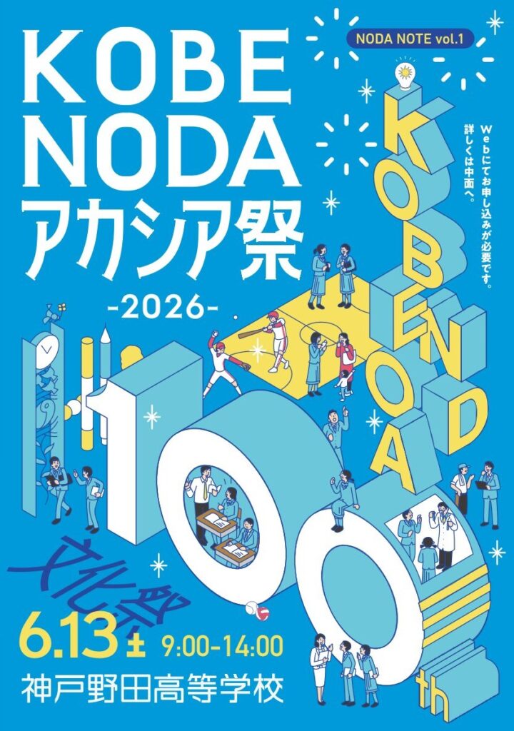 令和８年度　アカシア祭　小中学生申込開始！
