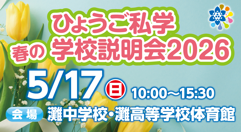 【5/17開催】「ひょうご私学 春の学校説明会2026」に参加します。【灘会場】
