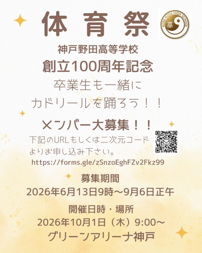 集まれ卒業生！！体育祭でカドリールを一緒に踊りませんか！？