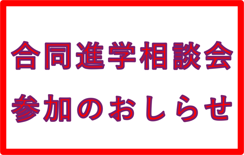 【2日間連続】合同進学相談会にブース参加します【加古川・名谷】