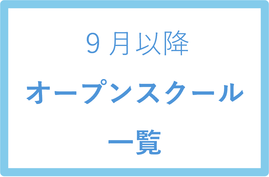 【中学３年生対象】二学期以降オープンスクール一覧