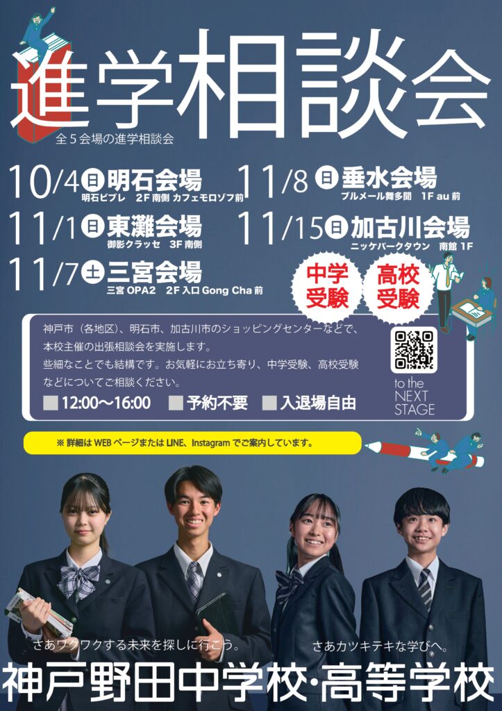 進学相談会のご案内