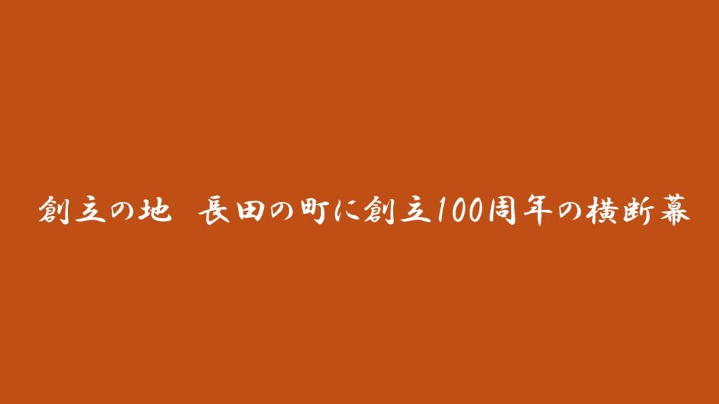 創設の地　長田の街に創立100周年の横断幕