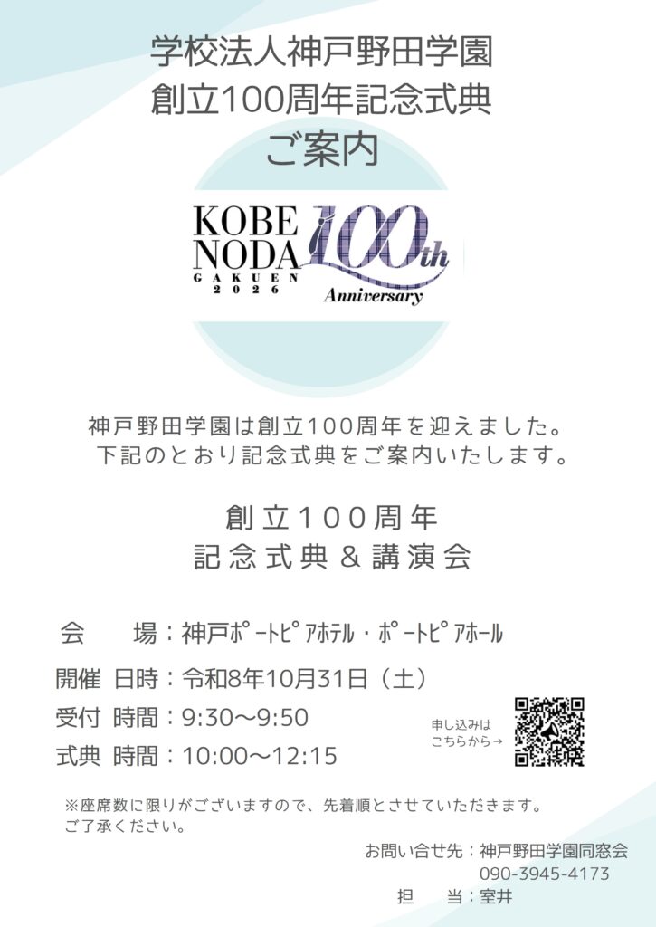 学校法人 神戸野田学園 創立100周年記念式典のご案内