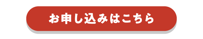 お申し込みはこちら