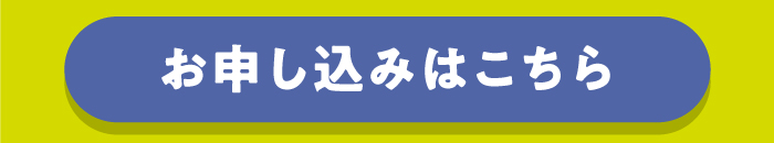 お申し込みはこちら