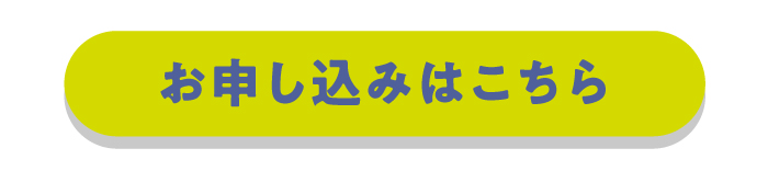 お申し込みはこちら