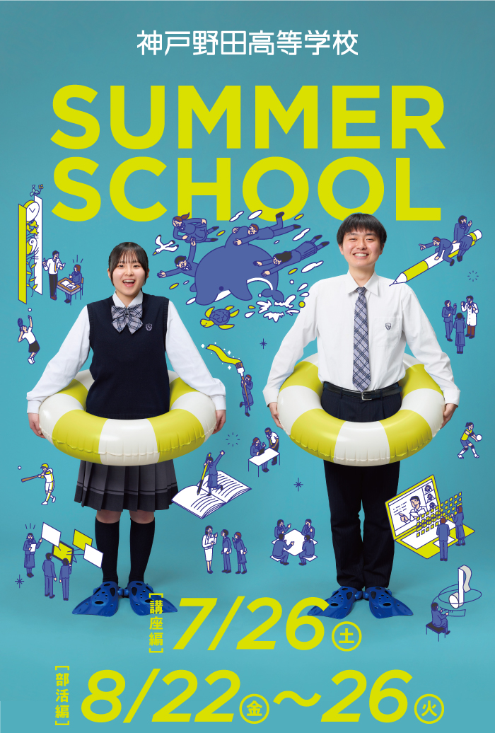 神戸野田高等学校　サマースクール2025