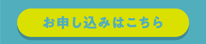 お申し込みはこちら