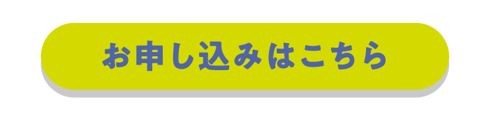 お申し込みはこちら