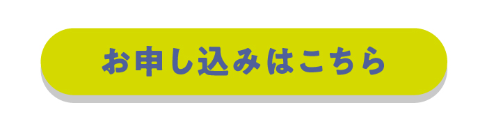 お申し込みはこちら
