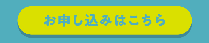 お申し込みはこちら
