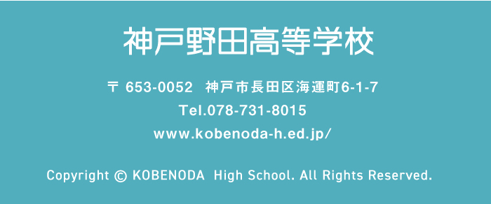 神戸野田高等学校