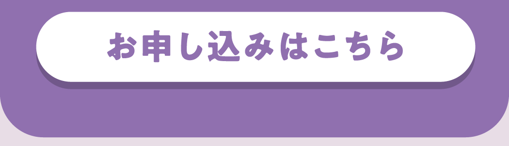 お申し込みはこちら