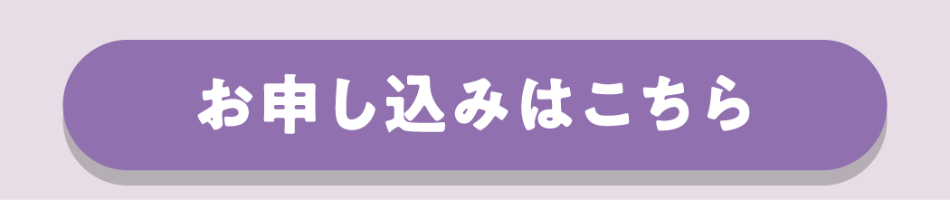 お申し込みはこちら