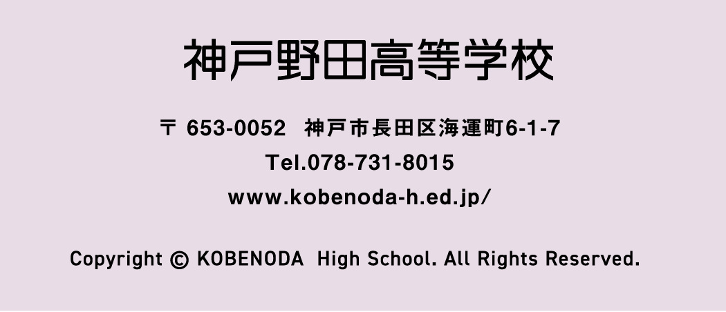 神戸野田高等学校